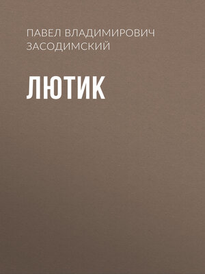 cover image of Лютик